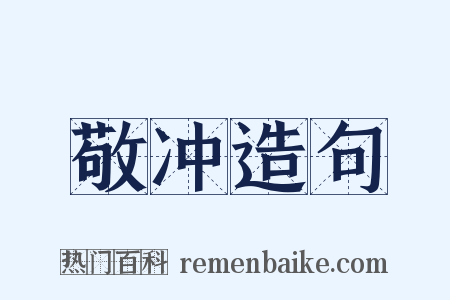 敬冲造句是什么意思的图片